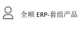 全顺ERP-套组产品