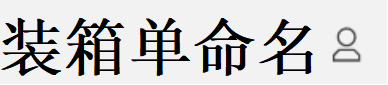 全顺ERP-如何将装箱单自动按命名规则命名