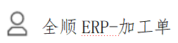 全顺ERP-加工单备忘