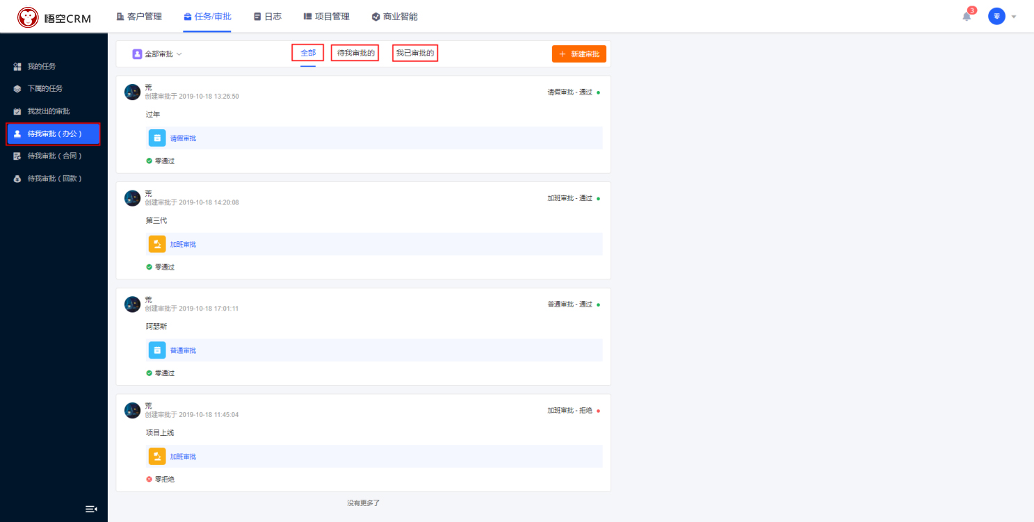 CRM之任务/审批2